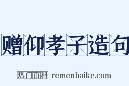 赠仰孝子造句是什么意思的图片